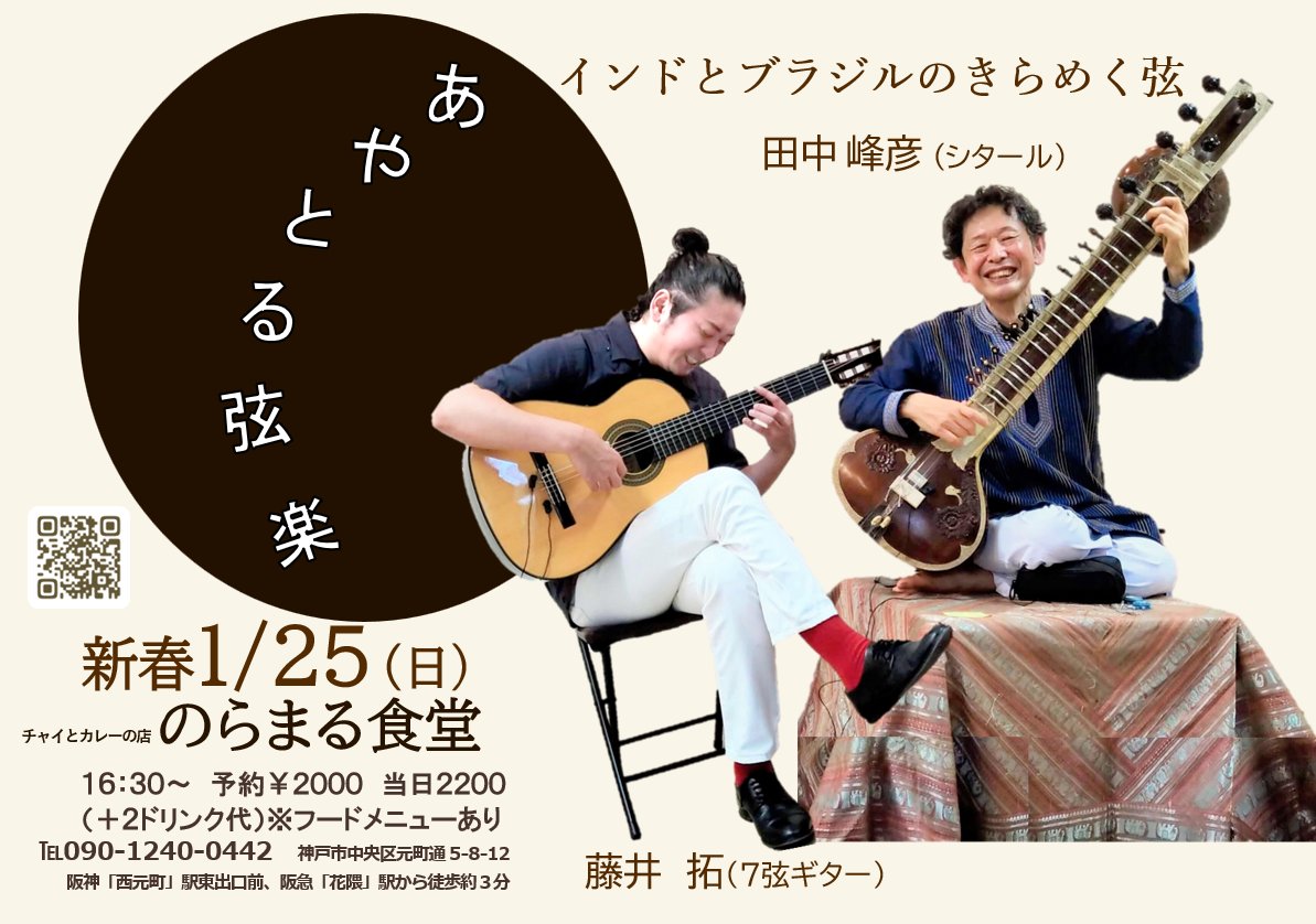 驚くべきスピードで年の瀬を迎えてますが、新年は「あやとる弦楽」から🎶インドとブラジルのきらめく弦で、自在な音世界をあやとります。会場の「のらまる食堂」は神戸元町のなんとも落ち着く不思議空間。ハッピーな時を皆で過ごしましょう。すごく聴いていただきたいです！　sitar.music.coocan.jp/live.html
