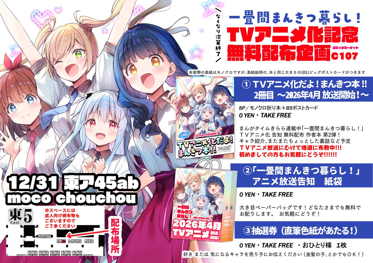 ComicMarket107 2日目 東ア45ab
moco chouchou お品書きです!

✨優等生綾香のウラオモテ 10周年記念セット 第1弾
✨綾香10周年記念グッズ
✨「一畳間まんきつ暮らし!」
 TVアニメ化記念 無料配布本C107版
✨直筆色紙抽選券
✨アニメ放送告知ペーパーバッグ

など頒布予定です! 