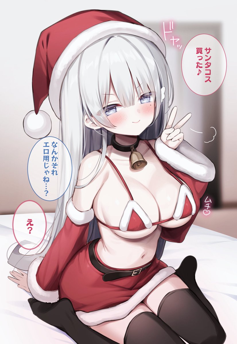 サンタコスしてくれたけど明らかにソレ用買ってきちゃってる自称天使ちゃん 