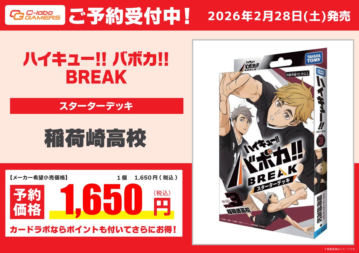 ハイキューバボカBREAK 予約情報】 スターターデッキ 「稲荷崎高校