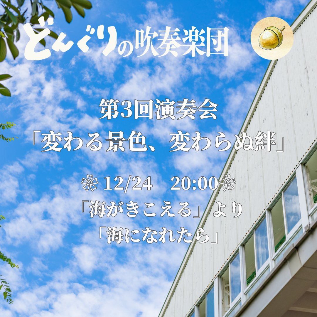 どんぐりの吹奏楽団 tweet media