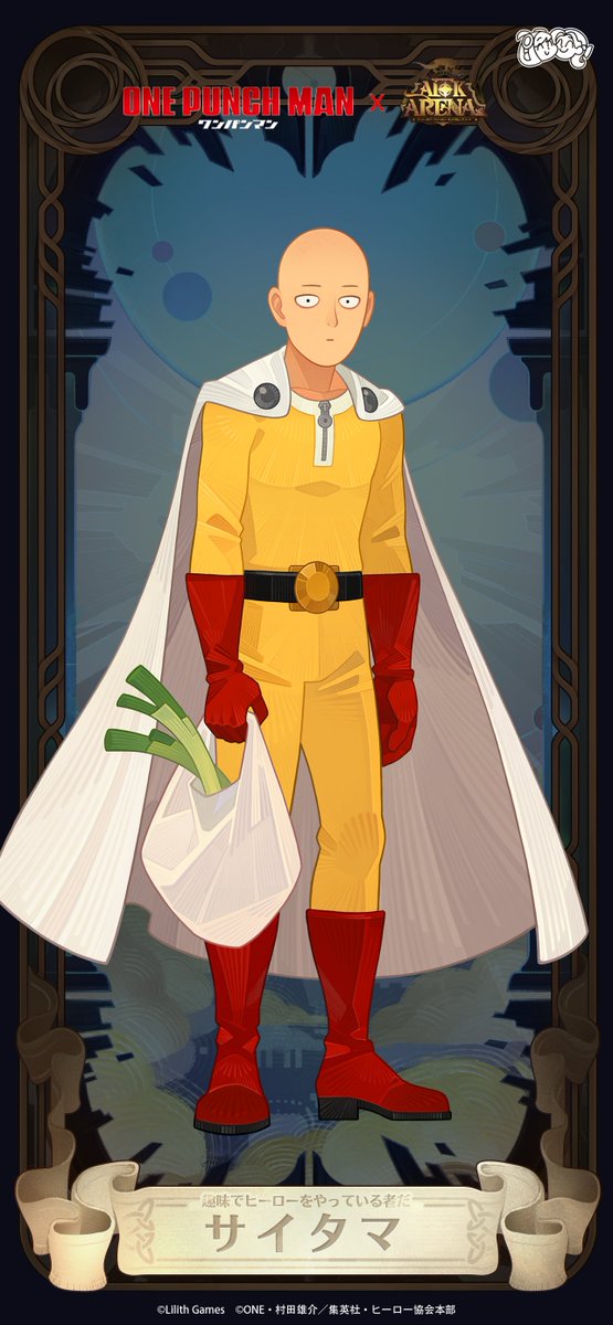 【サイタマ】

ボイドビジターがやってきた！
ヒーロー、サイタマ登場！

「趣味でヒーローをやっている者だ」

スマホ壁紙もお届け！

#onepunchman
#AFKアリーナ
#onepunchmanxAFKアリーナコラボ