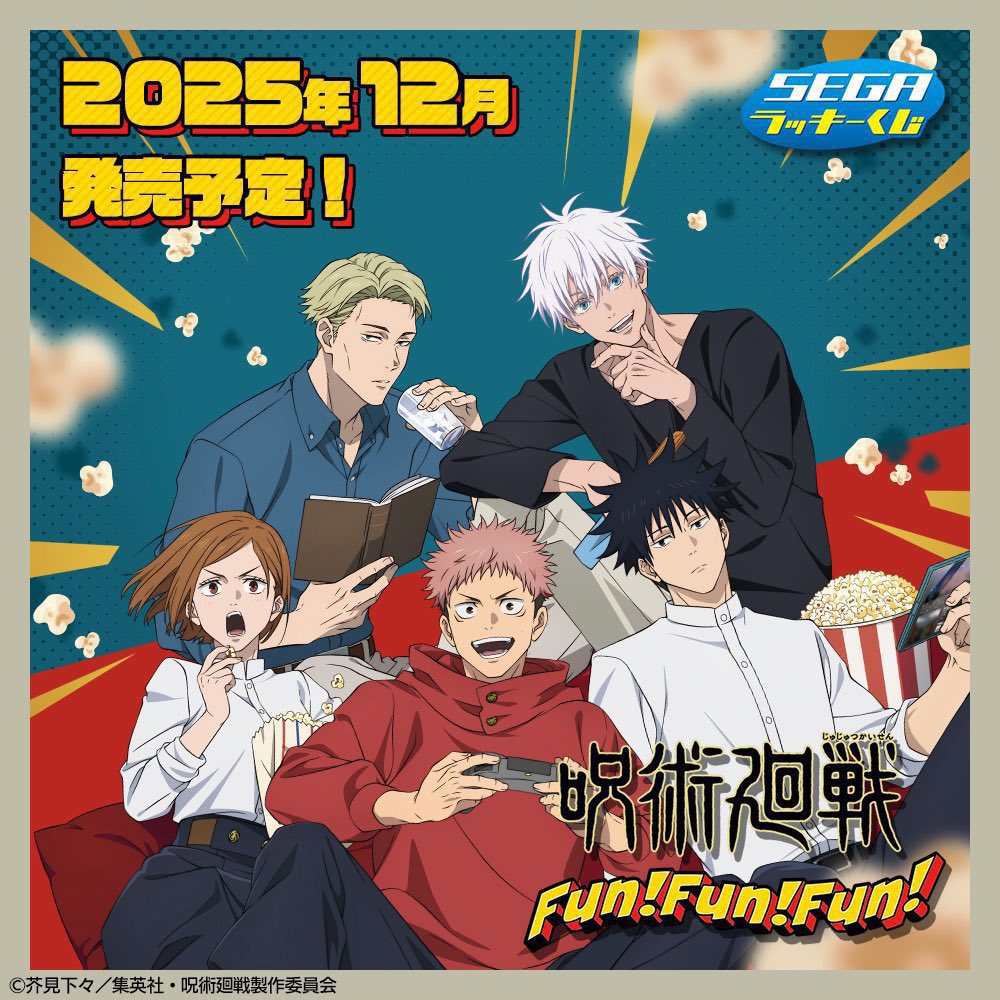 セガ ラッキーくじ 「呪術廻戦 Fun！Fun！Fun！」 今週12月26日(金