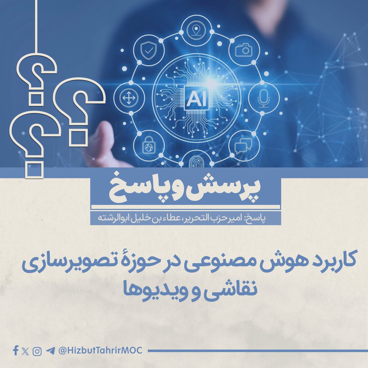 سوال و جواب
کاربرد هوش مصنوعی در حوزهٔ تصویرسازی، نقاشی و ویدیوها

۱. سؤال اسلام ابو خلیل:
السلام علیکم و رحمة الله و برکاته! شیخ گرامی و بزرگوار، الله سبحانه وتعالی شما را حفظ کند و اسلام را به دست‌های شما قائم و تحکیم بخشد، خواستم سوال مهمی را که امروزه برای بسیاری از مردم مطرح