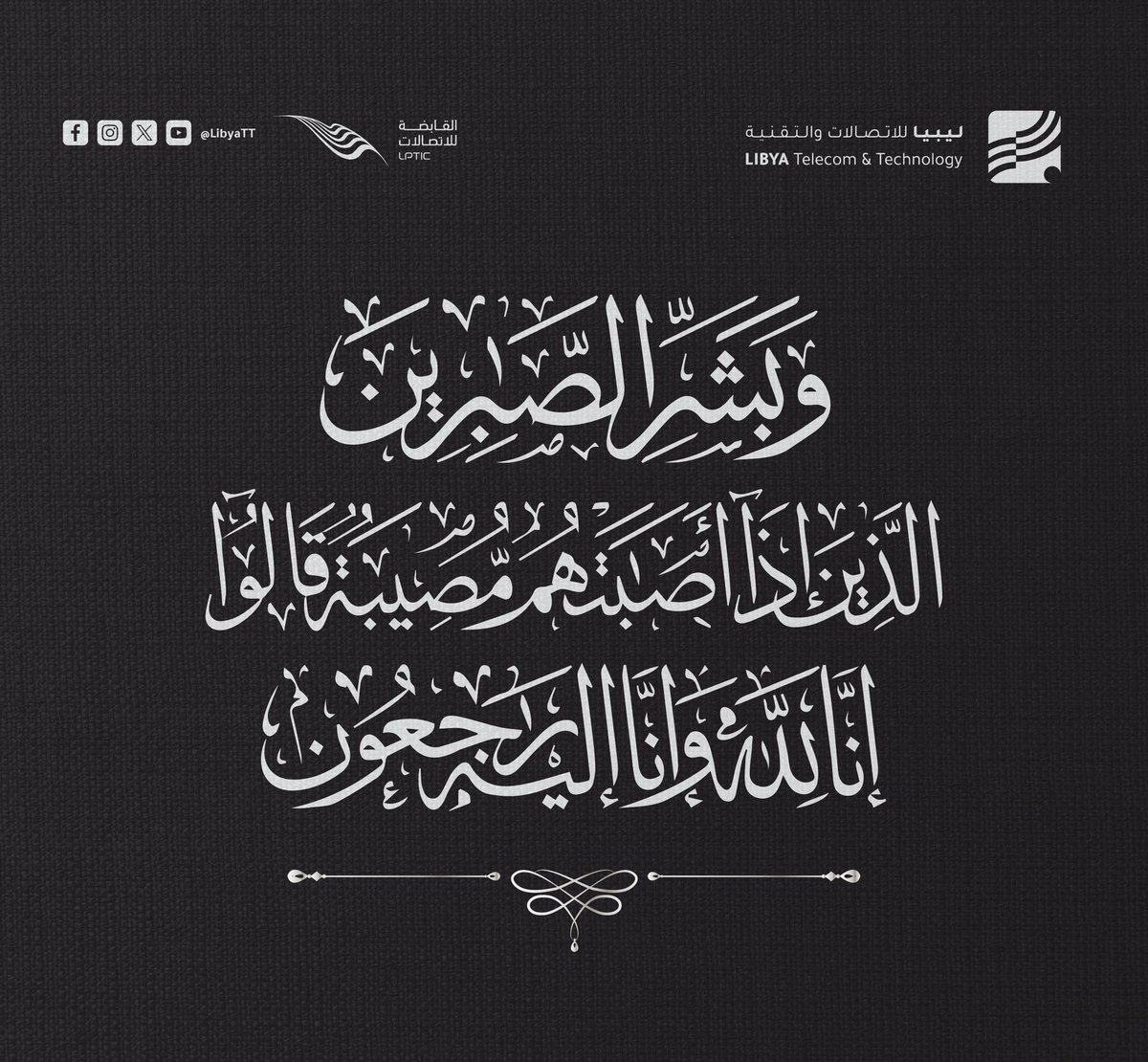 إنَّا لِلَّهِ وَإِنَّا إِلَيْهِ رَاجِعُونَ

ببالغ الحزن والأسى تنعى شركة ليبيا للاتصالات والتقنية، وفاة كل من:
رئيس الأركان العامة للجيش الليبي، الفريق أول ركن محمد علي الحداد.
رئيس أركان القوات البرية، الفريق ركن الفيتوري خليفة غريبيل.
مدير جهاز التصنيع العسكري، العميد محمود