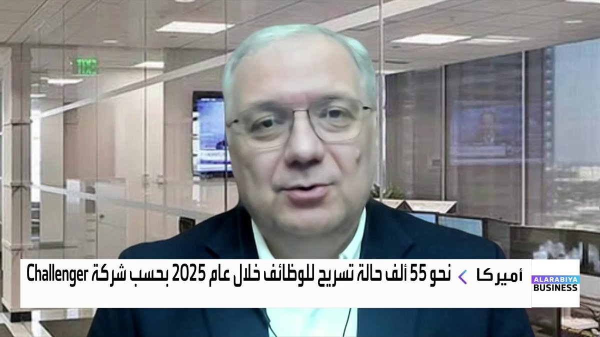 نحو 55 ألف حالة تسريح للوظائف خلال عام 2025 بحسب شركة Challenger.. ما الوظائف الأكثر تهديدًا، وأيّها الأكثر استفادة في ظل تنامي دور الذكاء الاصطناعي وتسارع تطوره؟. حوار مع مؤسس شركة "AI360" للابتكارات بشار الكيلاني غداء عمل _Business 
