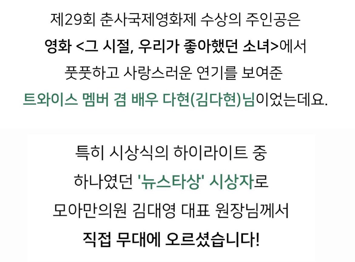 lovemedahyun's tweet photo. One of the highlights of the awards ceremony was the “New Star Award.” 

The recipient of the award at the 29th Chunsa International Film Festival was TWICE member &amp; actress #DAHYUN (Kim Dahyun) who delivered a fresh &amp; lovable performance in the film "You Are the Apple of My Eye" https://t.co/1uUPCdxDpY