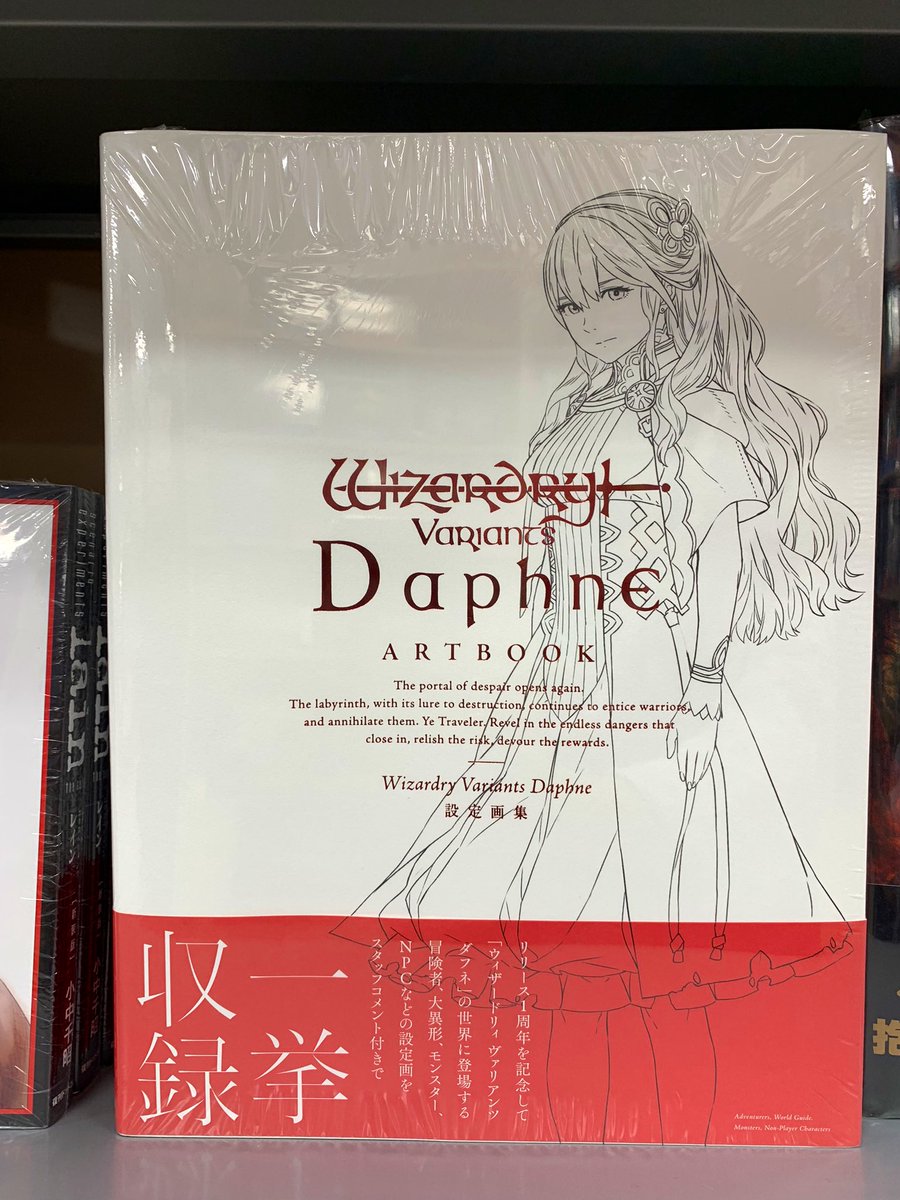 新刊】『Wizardry Variants Daphne 設定画集』好評発売中！ 8F-B07棚に