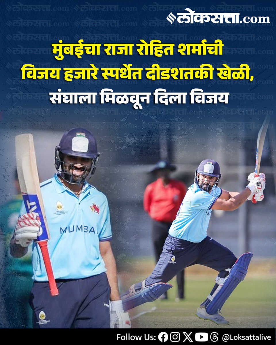 LoksattaLive's tweet photo. मुंबईचा राजा रोहित शर्माची विजय हजारे स्पर्धेत दीडशतकी खेळी, संघाला मिळवून दिला विजय
https://t.co/lIOF5hpPc2 < येथे वाचा सविस्तर वृत्त
#Marathinews #TeamIndia #cricket #sprots #vijayhazaretrophy #Rohitsharma https://t.co/Jd3yDisUhR