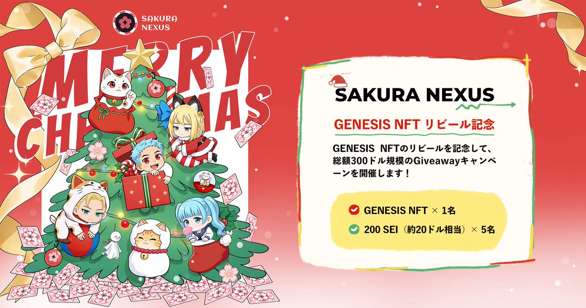 🌸 SAKURA NEXUS 🌸
㊗️ GENESIS NFT リビール記念 🥳

GENESIS NFTのリビールを記念して、
総額300ドル規模のGiveawayキャンペーンを開催します！ 🎉

🎁 GENESIS NFT × 1名
🎁 200 SEI（約20ドル相当） × 5名

✅ 参加方法
・ <a href="/PlaySakuraNexus/">Sakura Nexus</a> をフォロー
・ 本ポストを RT ＆ ❤️

さらに、