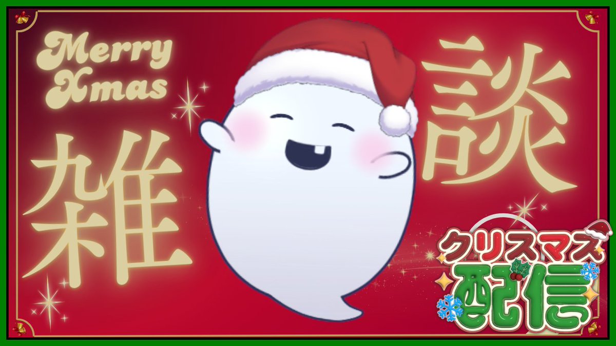 間もなく始まります☺

【#雑談】クリスマス・イブは体調不良の為、配信します‼【#Vtuber】 #クリスマス #ライブ配信 

youtube.com/live/Yaezak3DV… <a href="/YouTube/">YouTube</a>より