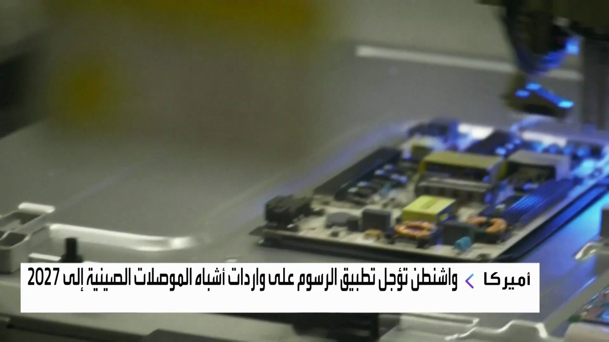 إدارة ترمب تعتزم فرض رسوم جمركية على واردات أشباه الموصلات الصينية غداء عمل _Business 