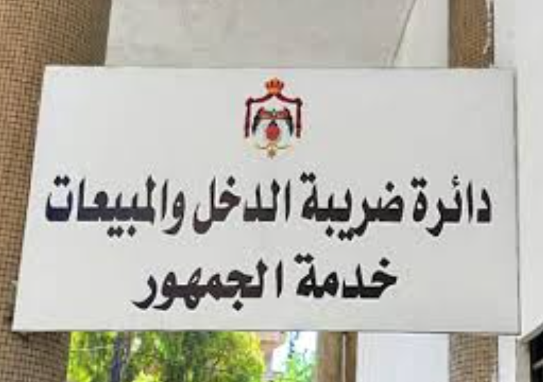 تمديد دوام دوائر ضريبة الدخل والمبيعات ودعوة المكلفين لتسديد مستحقاتهم قبل نهاية 2025 