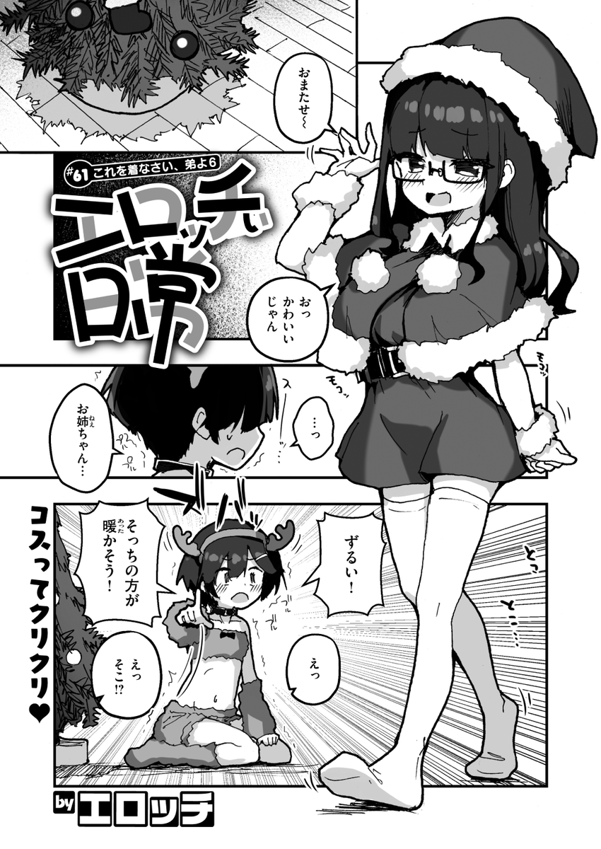 WEEKLY快楽天最新号
好評配信中です❤️
豪華先生方の作品をお届け✨

1️⃣深夜帯散歩先生
ジムでの出会い💗
2️⃣エロッチ先生
姉弟でクリスマスコス🎅🦌💕
3️⃣ねこてゐ先生
新人作家へインタビュー🌟

今すぐチェック💕
👇👇👇
https://t.co/ujhYD2YlHg 