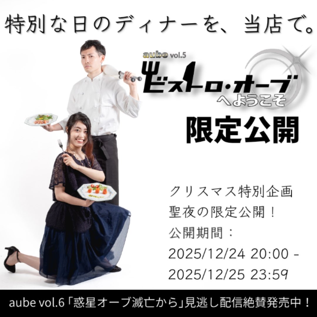 aube_0218's tweet photo. 【「ビストロ・オーブへようこそ」聖夜の限定公開】
今宵はクリスマスイブ。特別な日のディナーは、ぜひ当店で。
「惑星オーブ滅亡から」見逃し配信絶賛販売中ということで、過去の配信作品も是非ご覧になってもらいたい！との思いから、やります。「ビストロ・オーブへようこそ」、明日まで限定公開。 https://t.co/CTuvmOupXn