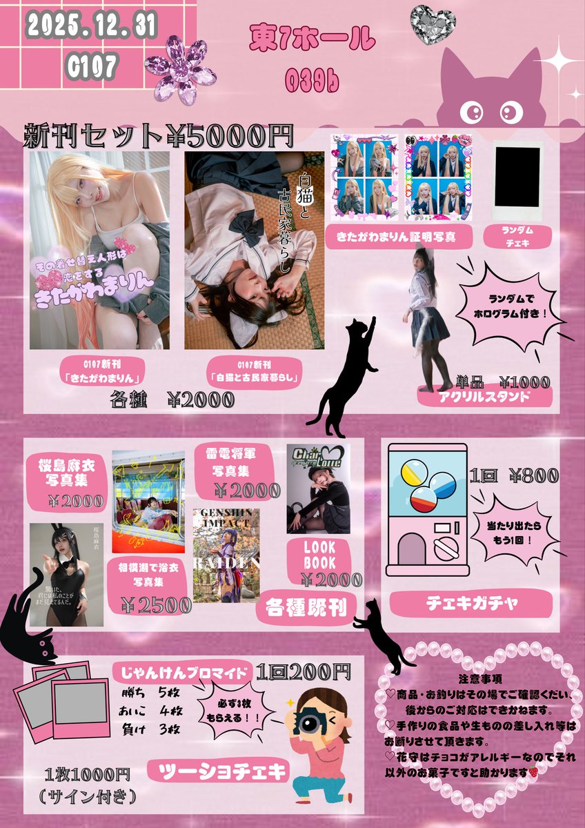 【C107お品書き】
2025.12.31 コミックマーケット✨️

東7ホールOの39bにて🐱🐈‍⬛🎀
新刊は喜多川海夢ちゃん写真集と創作の猫ちゃんコスプレ出します！
当日は鳴潮の千咲ちゃんでお出迎え致します〜👊🏻❤️‍🔥

 #C107お品書き