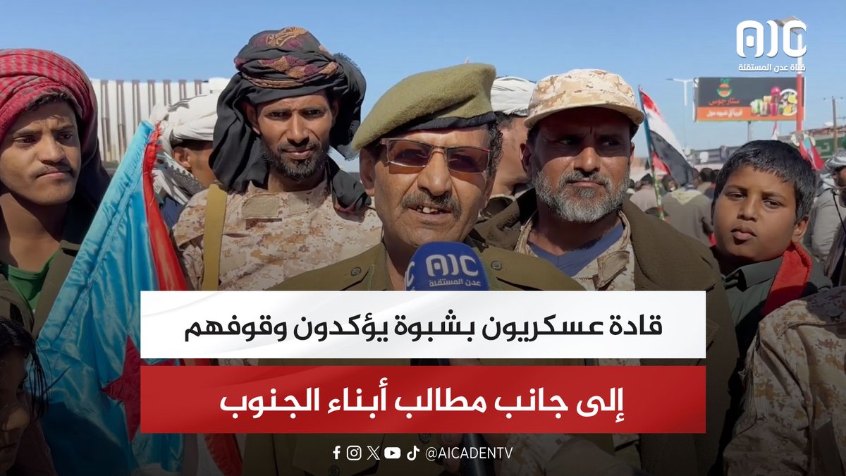 قادة عسكريون بشبوة يؤكدون وقوفهم إلى جانب مطالب أبناء الجنوب #استعادة_دوله_الجنوب 