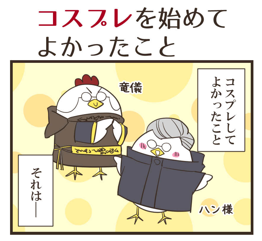 コスプレを始めると、私生活がガラッと変わるよね（1/4）

#エッセイ漫画　#コスプレ　#コスプレイヤー