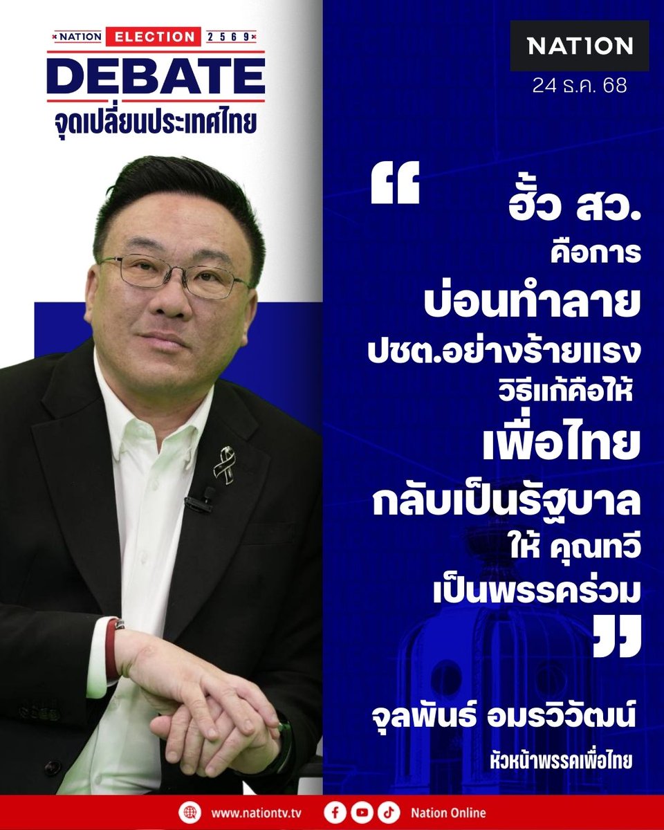 NationOnlineth's tweet photo. จุลพันธ์ อมรวิวัฒน์ หัวหน้าพรรคเพื่อไทย และแคนดิเดตนายกฯ  กล่าวบน เวทีดีเบต NATION ELECTION จุดเปลี่ยนประเทศไทย ตอบคำถาม ถ้าเป็นรัฐบาลจะดำเนินการกับคดี "ฮั้ว สว." อย่างไร 
.
.
.
#จุลพันธ์อมรวิวัฒน์ #พรรคเพื่อไทย #เลือกตั้ง2569 #เวทีดีเบต #NATIONELECTION
#NationTV22 #NationTV #เนชั่นทีวี #ช่อง22 #NationOnline