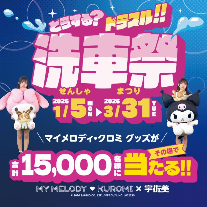 高さ80cm!? マイメロ&クロミの超BIGぬいぐるみ 限定100名様に当たる