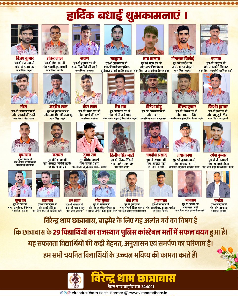 विरेन्द्र धाम परिवार के साथियों का राजस्थान पुलिस में अंतिम चयन होने पर बहुत बहुत बधाइयां और उज्ज्वल भविष्य की शुभकामनाएं 🎉
माननीय पूर्व कैबिनेट मंत्री हेमाराम जी चौधरी व  बड़ी बहिन सुनीता जी चौधरी का बहुत बहुत आभार 🎉💐 
<a href="/alokrajRSSB/">Alok Raj</a>  <a href="/JATbera1/">Bhera ram</a>
<a href="/Mukeshbaitu/">Mukesh मारवाड़ी </a> <a href="/Bhincharpooja/">Pooja bhinchar </a>