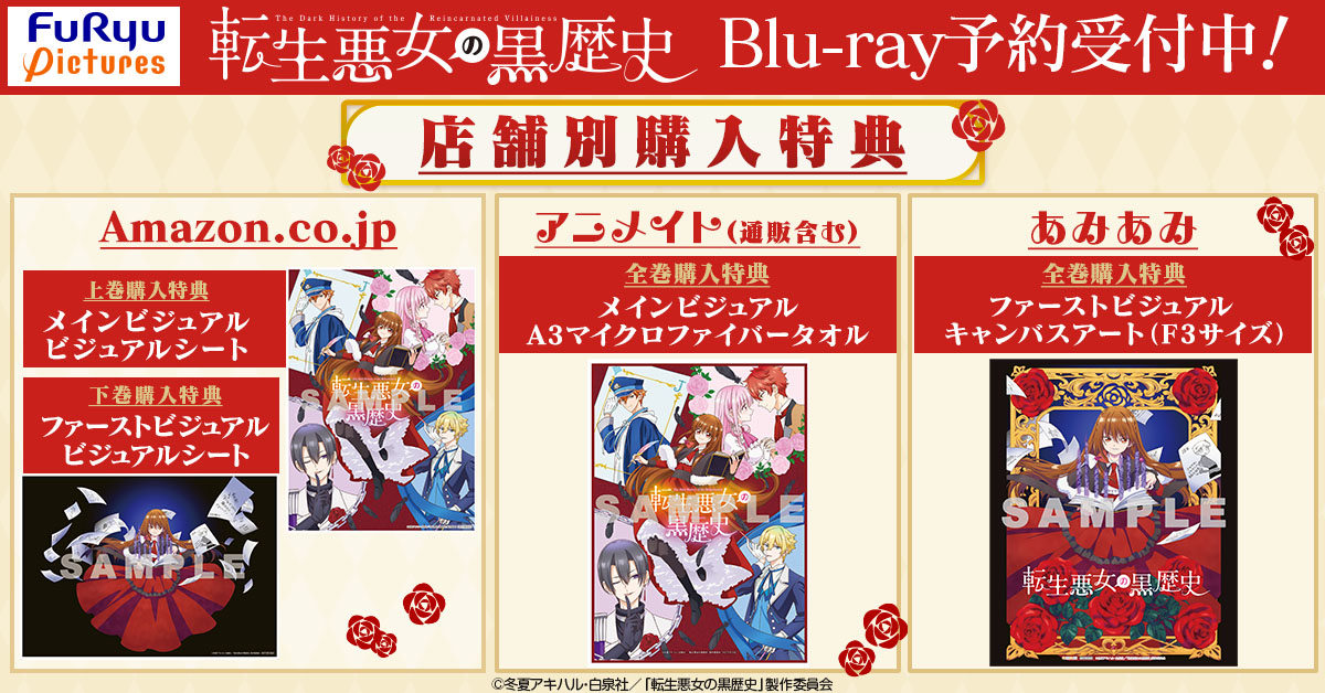 転黒 Blu-ray 下巻予約受付中💿 ＼ 『#転生悪女の黒歴史』 Blu-ray上巻