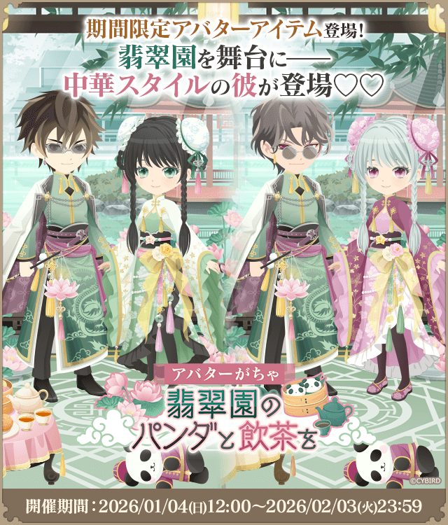━━*👗アバターがちゃ👗*━━
　翡翠園のパンダと飲茶を
━━━━━━━━━━━━━━
 
【1/4(日)12:00】より
翡翠園を舞台に――
中華スタイルのアバターが
GETできる期間限定がちゃが登場✨

お見逃しなく🐼🐼
#イケメン戦国永縁 app.adjust.com/1pyn4f0e
