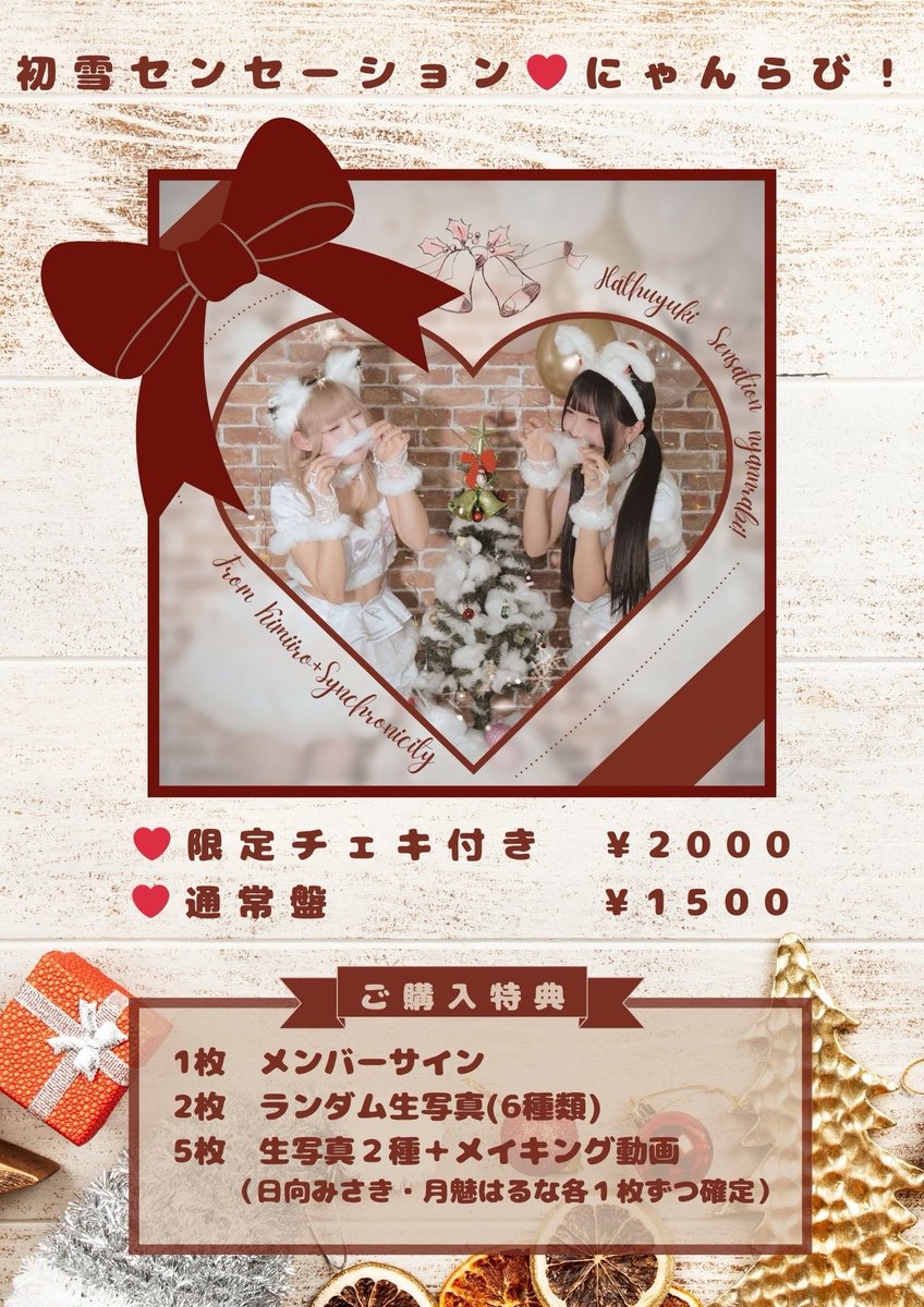 ⛄️初雪センセーション•にゃんらびCDリリース決定！！/// ⛄️12月27