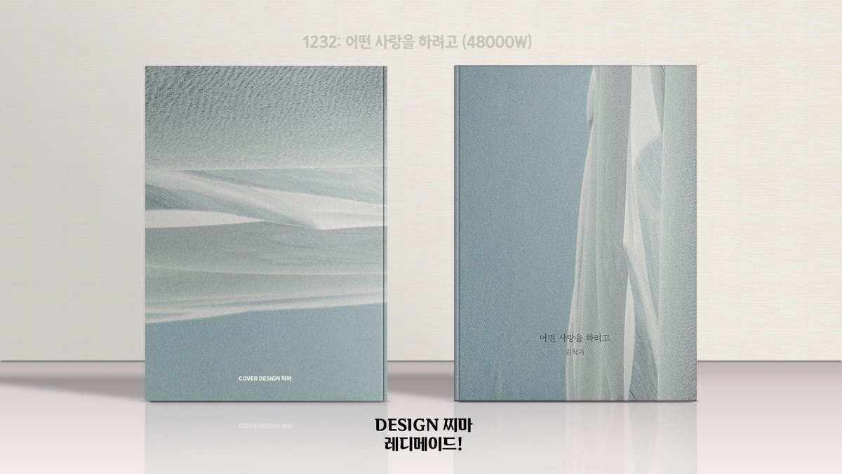 1232. 어떤 사랑을 하려고 (48000W)
문의는 DM or 오픈카톡! (프로필 참고)
#레디메이드 #레디메이드표지 #표지디자인