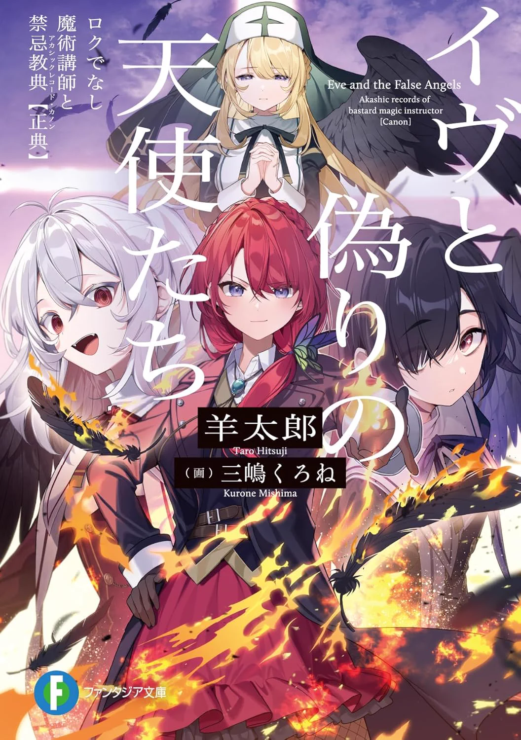 ロクでなし魔術講師と禁忌教典」「これが魔法使いの切り札」羊太郎公式