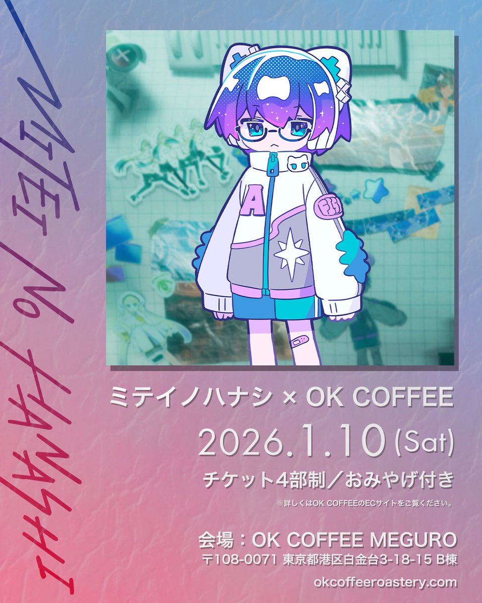 【お知らせ】

ミテイノハナシ × OK COFFEE コラボカフェ 開催決定 ☕️🌿

2026.01.10(土)初の対面イベントです.
僕が1日店長で歌を歌ったりします🙏🏻

オリジナル珈琲や限定グッズ販売もされます💿

チケ発は26日17:00〜で、各部10人です

会えるのを楽しみにしています☺︎

okcoffeeroastery.com/products/mitei…