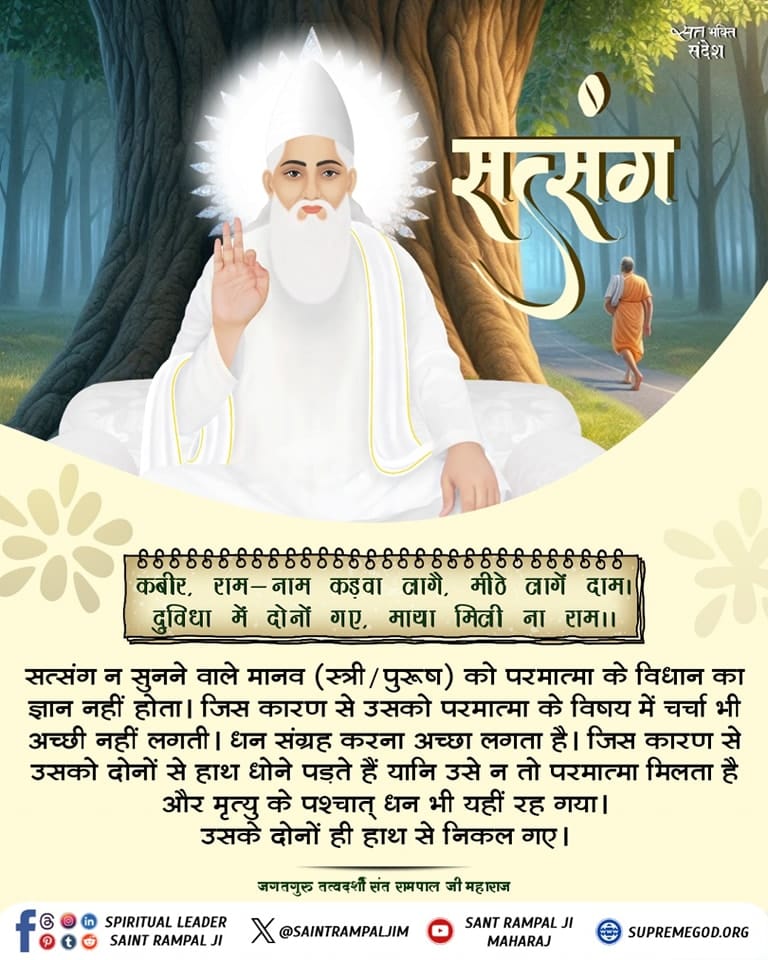 maheshrajput73's tweet photo. #सत_भक्ति_संदेश
कबीर, राम-नाम कड़वा लागै, मीठे लागें दाम। 
दुविधा में दोनों गए, माया मिली ना राम।।
सत्संग न सुनने वाले मानव जीव को परमात्मा के विधान का ज्ञान नहीं होता। जिस कारण से उसको परमात्मा के विषय में चर्चा भी अच्छी नहीं लगती।
पढ़ें पुस्तक ज्ञान गंगा
#GodMorningWednesday https://t.co/Zd3vsOx5FQ