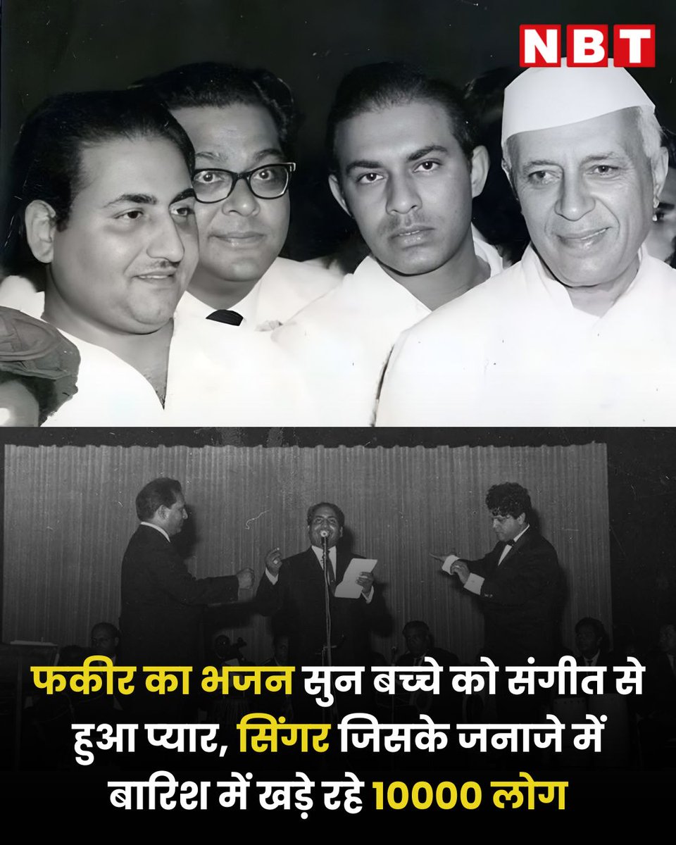 भारतीय सिनेमा और संगीत की दुनिया में मोहम्मद रफी ऐसा नाम हैं, जो शायद कंठ से नहीं आत्‍मा से गाते थे। आज भी उनके गीत सीधे दिल पर असर करते हैं। ब्रिटिश पंजाब में एक छोटे से गांव कोटला सुल्‍तान सिंह में मोहम्‍मद रफी का जन्‍म 24 दिसंबर 1924 को हुआ था।
navbharattimes.indiatimes.com/photomazza/bol…