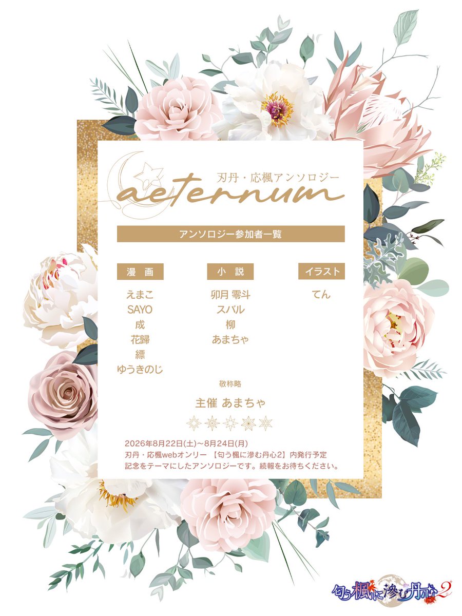 ✨️お知らせ✨️

#におにじ2 にて
総勢11名の執筆者をお迎えして、
【記念】をテーマにした刃丹・応楓アンソロジーを発行いたします！

その他の情報に関しては続報をお待ちください！
(お名前敬称略)