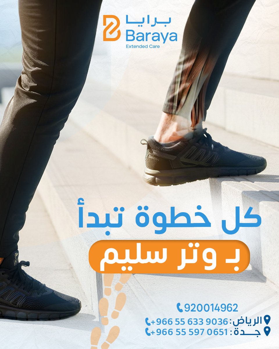 وتر أكليس هو وتر في الجسم، يربط عضلات الساق بالكعب، ويساعد على المشي والجري.
ومع الضغط المتكرر قد يتعرّض للإجهاد والألم.

هل تعاني من هذه الأعراض؟
▪️ تيبّس في الكعب عند الاستيقاظ
▪️ ألم يزداد مع الجري أو صعود الدرج
▪️ تورّم أو سماكة خلف الكعب

ليش العلاج المبكر مهم؟
تجاهل ألم وتر
