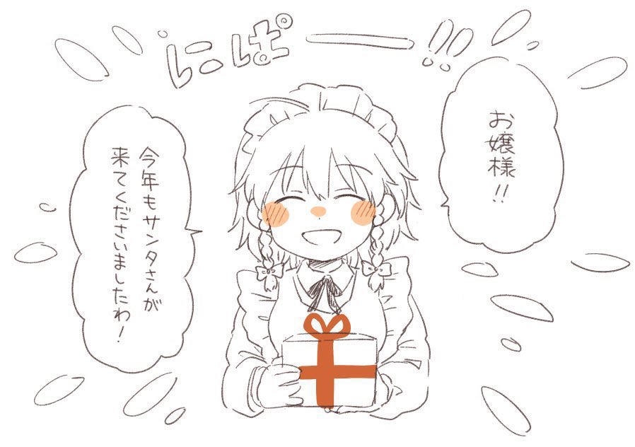 咲夜さんは毎年クリスマスの朝は🎁をサンタさんの前で開けるのが恒例(とっくに正体は知ってる)。サンタさんは咲夜さんの嬉しそうな顔が大好きなんだ🎅 