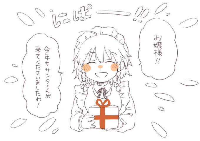 咲夜さんは毎年クリスマスの朝は🎁をサンタさんの前で開けるのが恒例(とっくに正体は知ってる)。サンタさんは咲夜さんの嬉しそうな顔が大好きなんだ🎅 