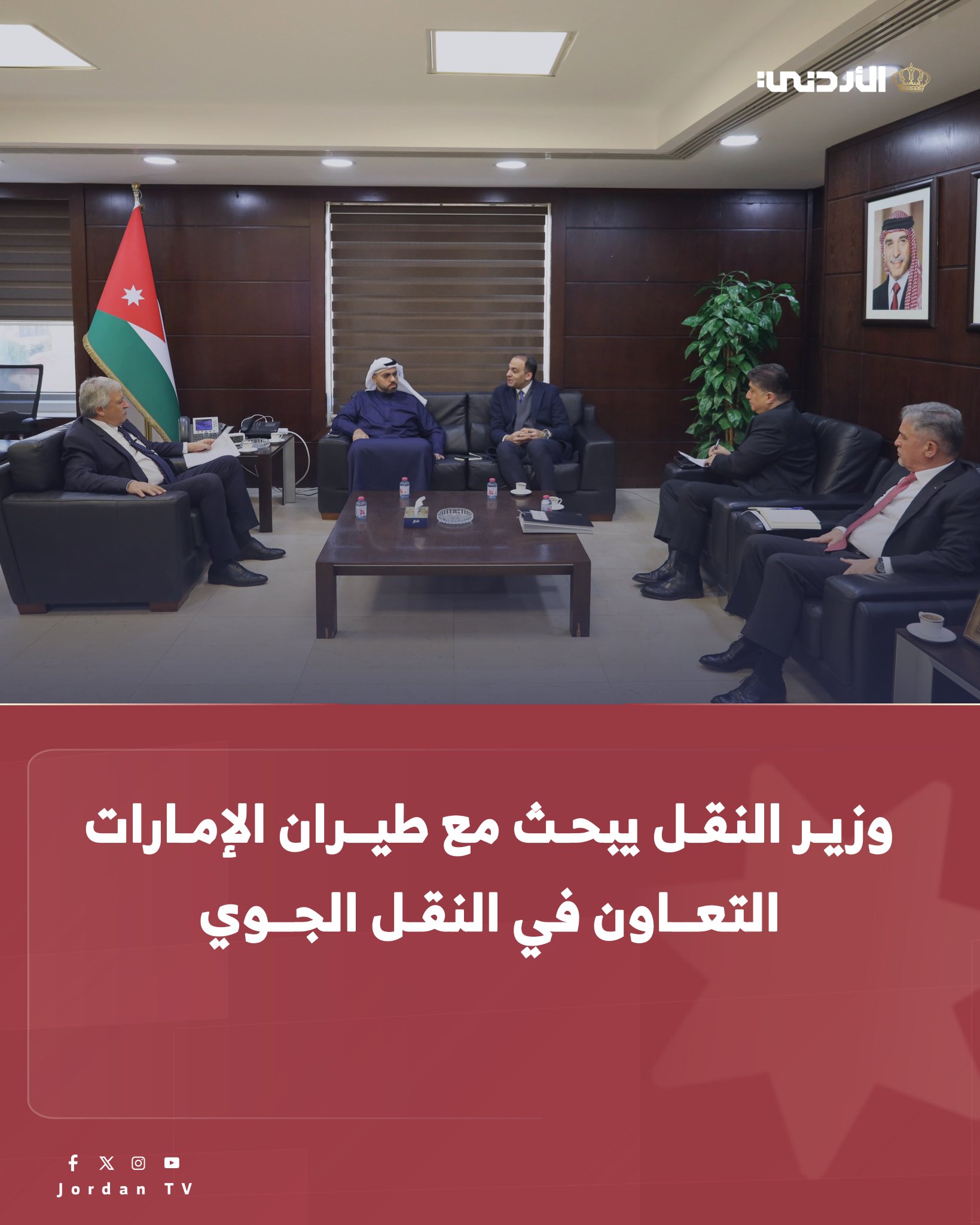 بحث وزير النقل الدكتور نضال القطامين مع مدير طيران الإمارات في المملكة محمد بن حفيظ سبل تعزيز التعاون في مجال النقل الجوي. وتناول اللقاء مجالات التعاون المشترك بما يخدم تطوير قطاع الطيران المدني، وبما ينسجم مع جهود تحسين الربط الجوي ودعم حركة السفر من وإلى المملكة. وأكد الوزير القطامين أهمية الشراكة مع شركات الطيران العالمية في دعم قطاع النقل الجوي وتعزيز مكانة الأردن إقليمياً، فيما أعرب ممثل طيران الإمارات عن تقدير الشركة للتعاون القائم مع الجهات الرسمية في المملكة #الأردن 