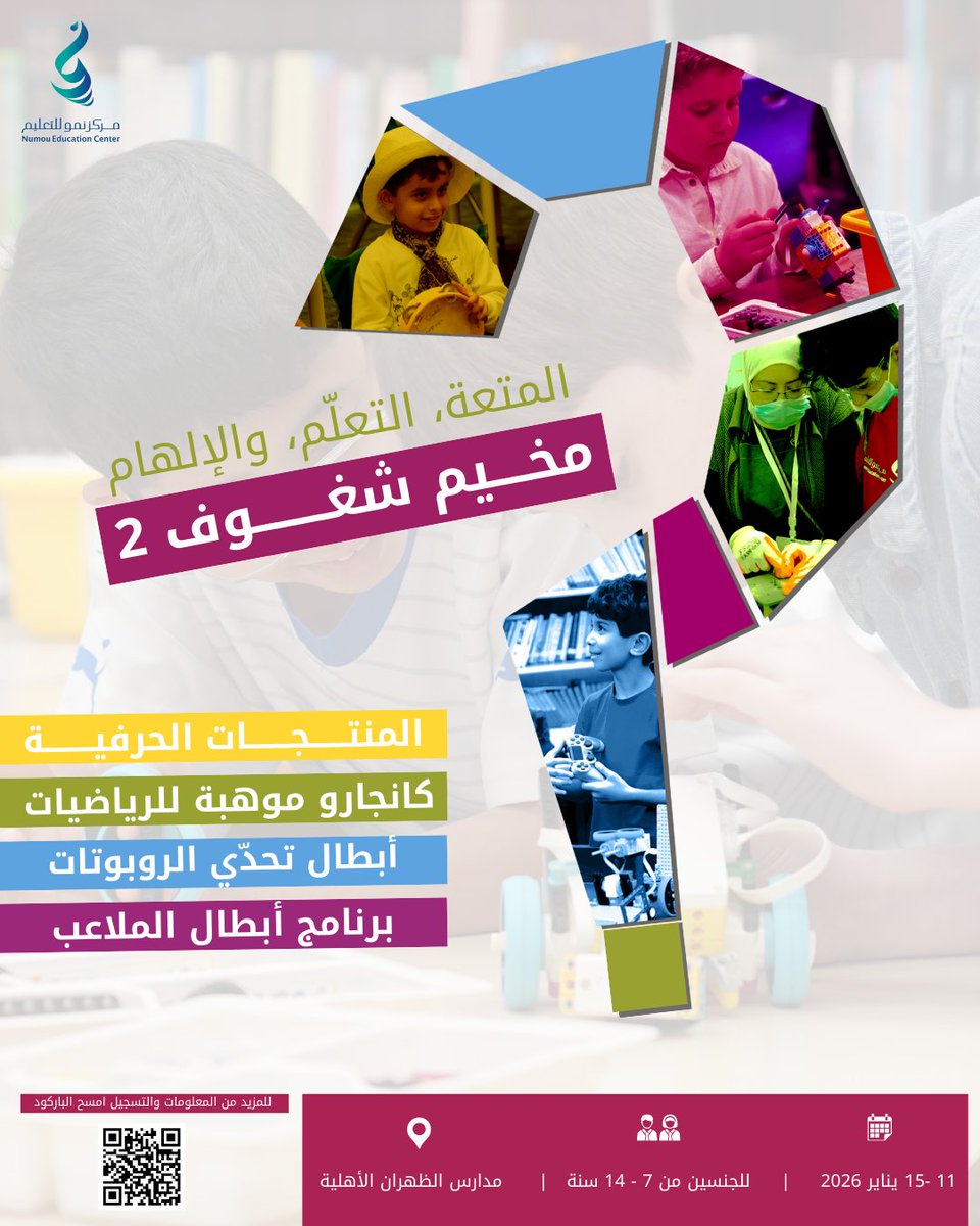 مازالت الفرصة متاحة✨
 مخيم شغوف 2 يقدّم تجربة تعليمية تفاعلية للأطفال تجمع بين الإبداع، التفكير، والحركة عبر برامج ممتعة تناسب مختلف الأعمار. 
 📅 11–15 يناير 
📍 مدارس الظهران الأهلية

سجل الآن
  numouedu.com/category/ZGzbAY