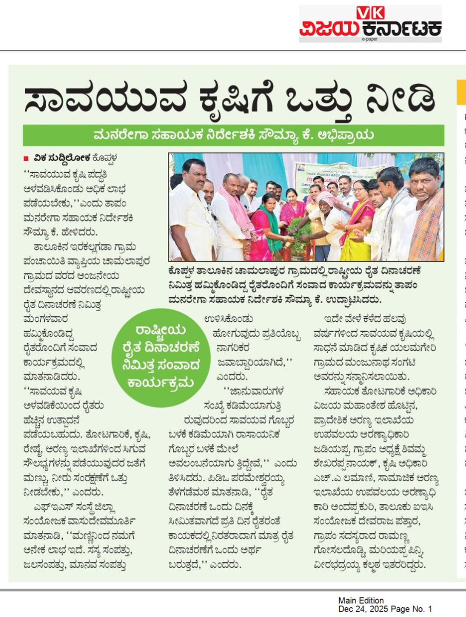 ರಾಷ್ಟ್ರೀಯ ರೈತ ದಿನಾಚರಣೆ ಕಾರ್ಯಕ್ರಮ
ಸಾವಯುವ ಕೃಷಿ ಪದ್ದತಿಯನ್ನು ಅಳವಡಿಸಿಕೊಂಡು ಅಧಿಕ ಲಾಭವನ್ನು ಪಡೆಯಲು ಮತ್ತು ಹೈನುಗಾರಿಕೆ ಉದ್ಯಮದಿಂದ ಆರ್ಥಿಕ ಸ್ವಾವಲಂಬನೆ ಹೊಂದುವಂತೆ ರೈತರಿಗೆ ನರೇಗಾ ಯೋಜನೆಯಡಿ ಅರಿವು ಕಾರ್ಯಕ್ರಮ
<a href="/PriyankKharge/">Priyank Kharge / ಪ್ರಿಯಾಂಕ್ ಖರ್ಗೆ</a>
<a href="/MgnregsK/">MGNREGS KARNATAKA</a>