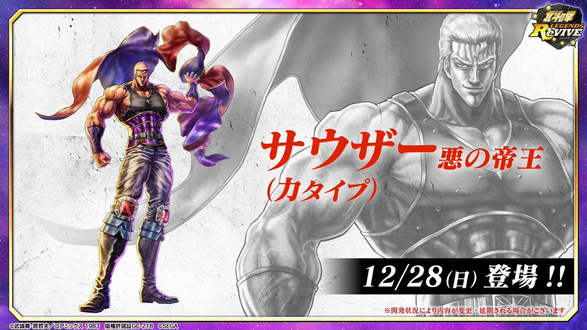 12月下旬アップデート情報📢】 新拳士 「サウザー 悪の帝王」登場