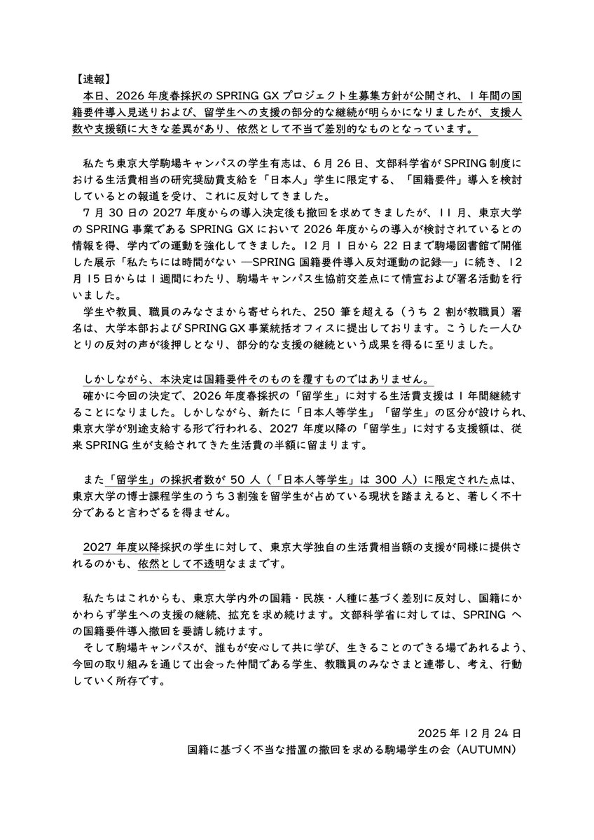 autumnkomaba's tweet photo. 【速報】
2026年度SPRING GXの募集方針が公開に。国籍要件導入の一部見送りが判明したものの未だ不当で差別的です。

-生活費支給への国籍要件導入は27年度から
-27年度以降は東大独自制度によって、従来の生活費の半額支援
-募集区分が別枠に、留学生枠数の厳しい制限
-秋以降の採択について明言なし https://t.co/tLfsIE8nmV