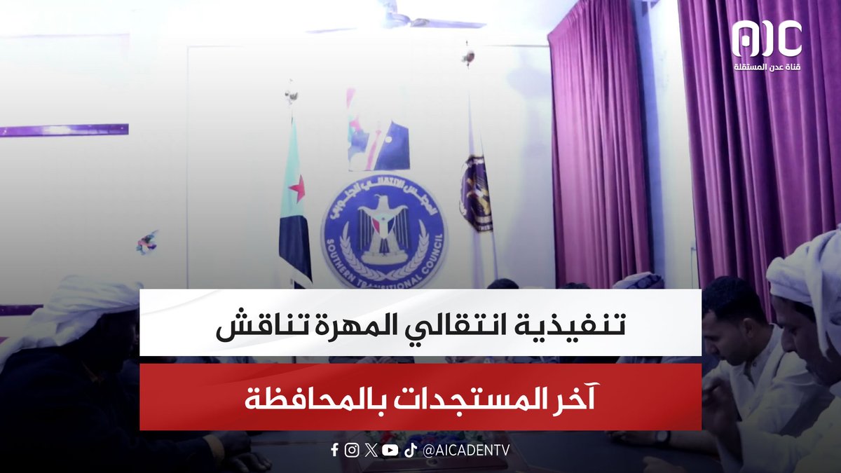 تنفيذية انتقالي المهرة تناقش آخر المستجدات بالمحافظة #استعادة_دوله_الجنوب 