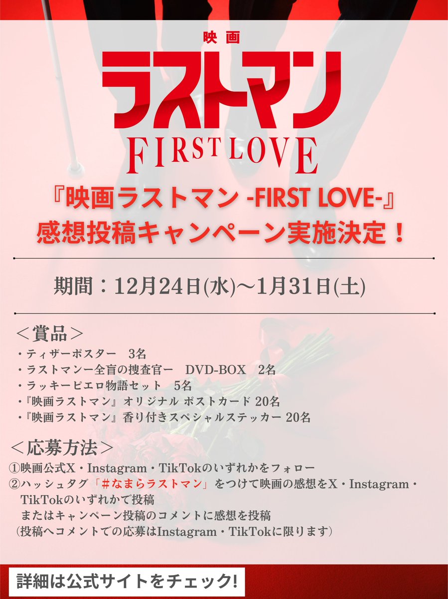 LASTMAN_tbs's tweet photo. ━━━━━━━━━━━━━━━━
🎄感想投稿キャンペーン実施決定🎄
━━━━━━━━━━━━━━━━

『映画ラストマン -FIRST LOVE-』の
公開を記念して豪華賞品が当たる🎁
感想投稿キャンペーン実施決定！
#なまらラストマン でぜひ投稿してください！

詳しくはこちら👇
https://t.co/gXCxlMCCDk

🎬映画 #ラストマン -FIRST LOVE-
本日公開！
📺完全新作SPドラマ #ラストマン ー全盲の捜査官ー FAKE/TRUTH
12/28 よる9時放送