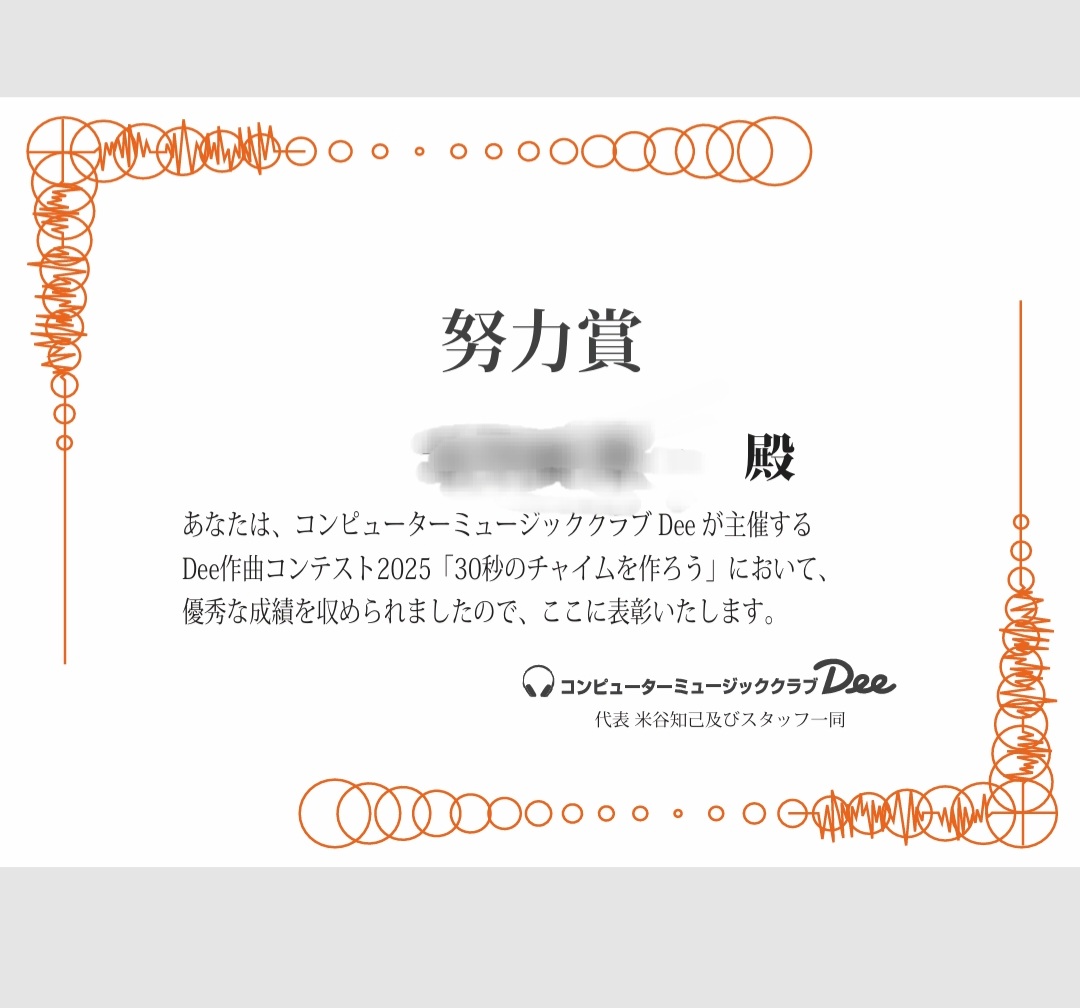 本日表彰状頂きました(^^)

✨「チャイムソング」✨
今年3回目の努力賞頂き大変
嬉しいです！
聴いて頂いた皆様感謝です!
ありがとうございます😭

今後も色んなジャンルに挑戦し
作品作っていきますので応援よろしくお願いしますm(__)m

↓ Chime Song ↓
youtube.com/shorts/d9aKc0F…