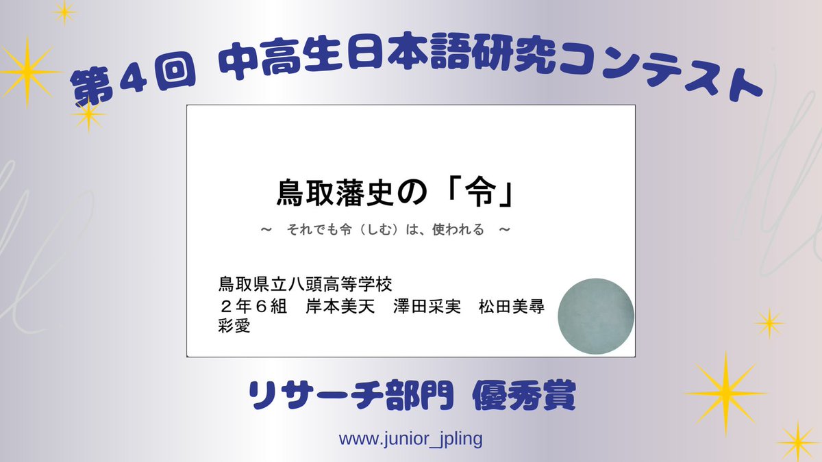 \\\ 受賞作品動画公開 /// 

第４回中高生日本語研究コンテストの受賞作品から、
新たに1作品を公式YouTubeに公開いたしました✨

【リサーチ部門優秀賞】
●「鳥取藩史の『令』」
森木 彩愛・岸本 美天・松田 美尋・澤田 采実（鳥取県立八頭高等学校）
youtu.be/DJYWXcn4t18?si…

ぜひご覧ください！