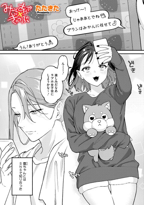 🔞SNSで知り合った"女の子"とラブホ女子会!と思ってたのに…女装男子!?
突然のカミングアウトでドキドキしながら進むイチャラブストーリーです🍊

『みーとあっぷ×ぎゃっぷ』
(1/4) 