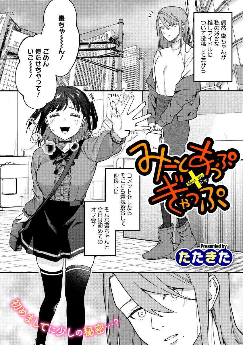 みーとあっぷ×ぎゃっぷ(たたきた)｜無料エロ漫画試し読み