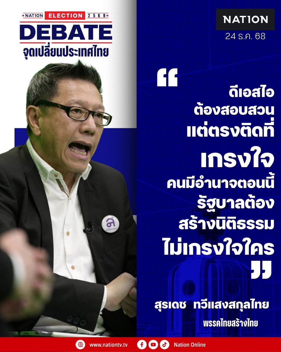 NationOnlineth's tweet photo. สุรเดช ทวีแสงสกุลไทย แคนดิเดตนายก ของพรรคไทยสร้างไทย กล่าวบน เวทีดีเบต NATION ELECTION จุดเปลี่ยนประเทศไทย ตอบคำถาม ถ้าเป็นรัฐบาลจะดำเนินการกับคดี "ฮั้ว สว." อย่างไร 
.
.
.
#สุรเดชทวีแสงสกุลไทย #พรรคไทยสร้างไทย #เลือกตั้ง2569 #เวทีดีเบต #NATIONELECTION
#NationTV22 #NationTV #เนชั่นทีวี #ช่อง22 #NationOnline