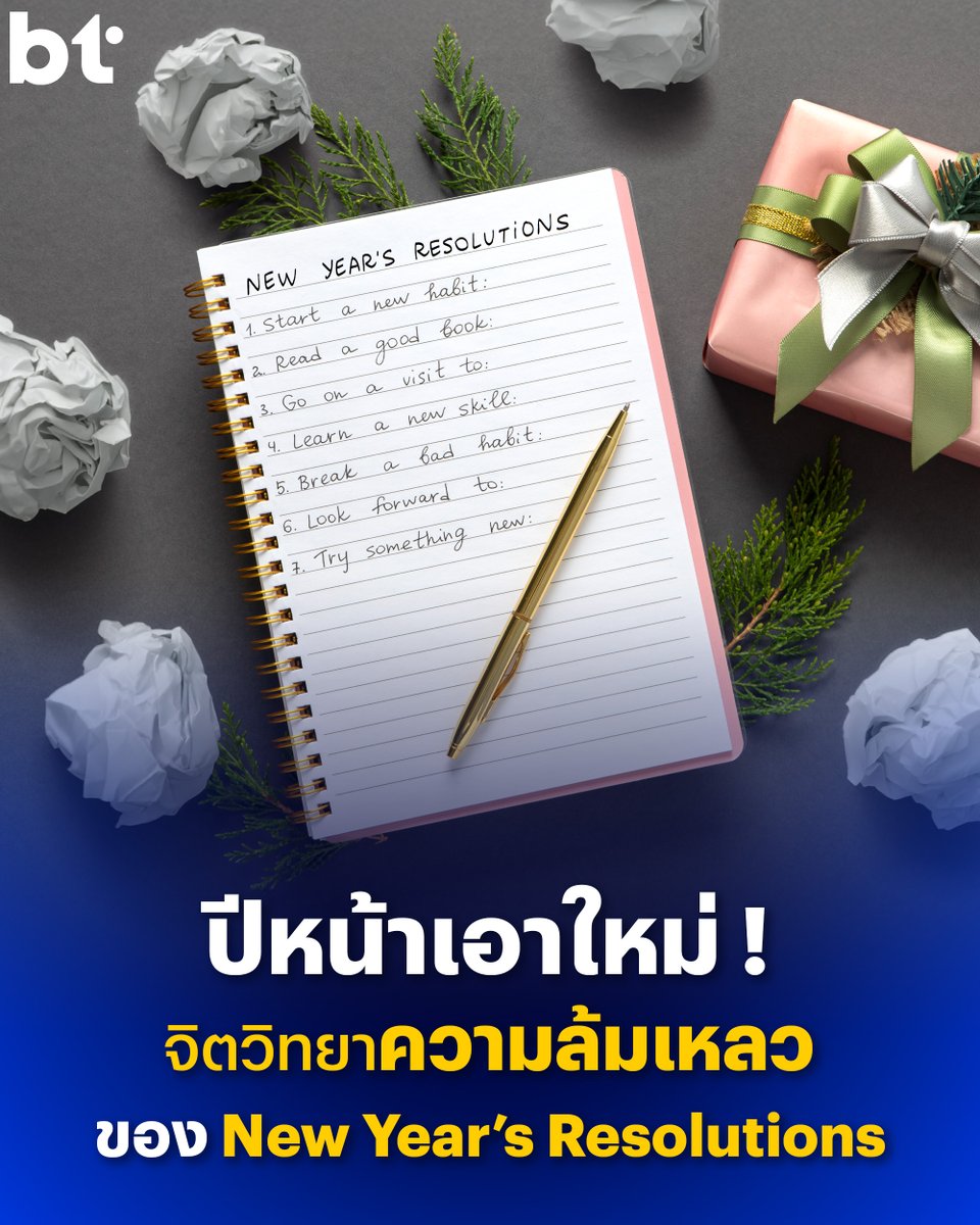 ทุกครั้งที่นาฬิกาบอกเวลาเที่ยงคืนเข้าสู่วันที่ 1 มกราคม เรามักตั้งเป้าหมายสวยหรูและยิ่งใหญ่เสมอ “ฉันจะผอม” “ฉันจะเก็บเงิน” “ฉันจะอ่านหนังสือ” ผ่านมาปีแล้วปีเล่าก็ยังไม่สำเร็จ จากสถิติพบว่าคนส่วนใหญ่ล้มเลิกความตั้งใจเหล่านั้นภายในไม่กี่สัปดาห์
.